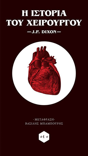 Η ΙΣΤΟΡΙΑ ΤΟΥ ΧΕΙΡΟΥΡΓΟΥ