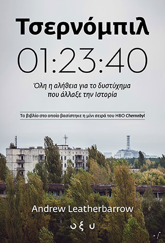 ΤΣΕΡΝΟΜΠΙΛ 01:23:40 – ΟΛΗ Η ΑΛΗΘΕΙΑ ΓΙΑ ΤΟ ΔΥΣΤΥΧΗΜΑ ΠΟΥ ΑΛΛΑΞΕ ΤΗΝ ΙΣΤΟΡΙΑ