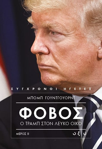 ΦΟΒΟΣ: Ο ΤΡΑΜΠ ΣΤΟΝ ΛΕΥΚΟ ΟΙΚΟ (ΔΕΥΤΕΡΟ ΜΕΡΟΣ)