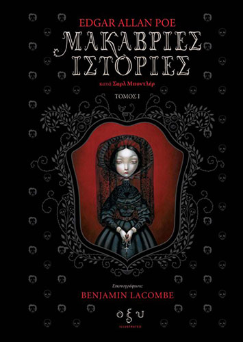 ΜΑΚΑΒΡΙΕΣ ΙΣΤΟΡΙΕΣ ΤΟΜΟΣ 1