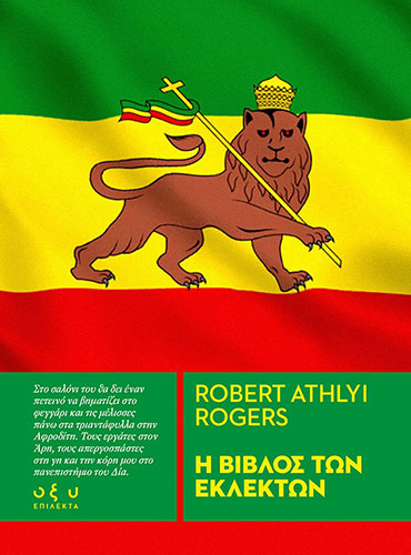 Η ΒΙΒΛΟΣ ΤΩΝ ΕΚΛΕΚΤΩΝ