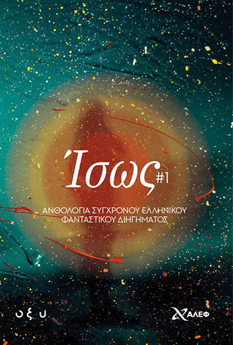 ΙΣΩΣ #1: ΑΝΘΟΛΟΓΙΑ ΣΥΓΧΡΟΝΟΥ ΕΛΛΗΝΙΚΟΥ ΦΑΝΤΑΣΤΙΚΟΥ ΔΙΗΓΗΜΑΤΟΣ