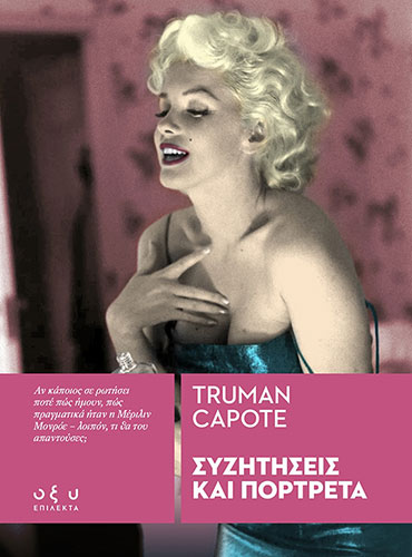 ΣΥΖΗΤΗΣΕΙΣ ΚΑΙ ΠΟΡΤΡΑΙΤΑ