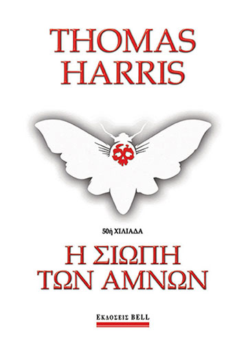 Η ΣΙΩΠΗ ΤΩΝ ΑΜΝΩΝ