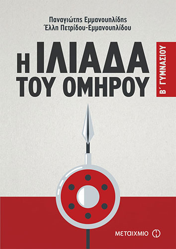 Η ΙΛΙΑΔΑ ΤΟΥ ΟΜΗΡΟΥ Β’ ΓΥΜΝΑΣΙΟΥ