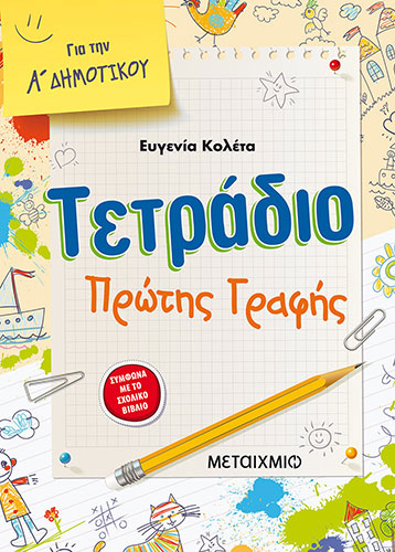 ΤΕΤΡΑΔΙΟ ΠΡΩΤΗΣ ΓΡΑΦΗΣ Α’ ΔΗΜΟΤΙΚΟΥ