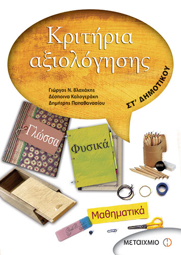ΚΡΙΤΗΡΙΑ ΑΞΙΟΛΟΓΗΣΗΣ ΣΤ’ ΔΗΜΟΤΙΚΟΥ – ΓΛΩΣΣΑ, ΦΥΣΙΚΑ, ΜΑΘΗΜΑΤΙΚΑ