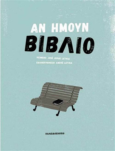 ΑΝ ΗΜΟΥΝ ΒΙΒΛΙΟ