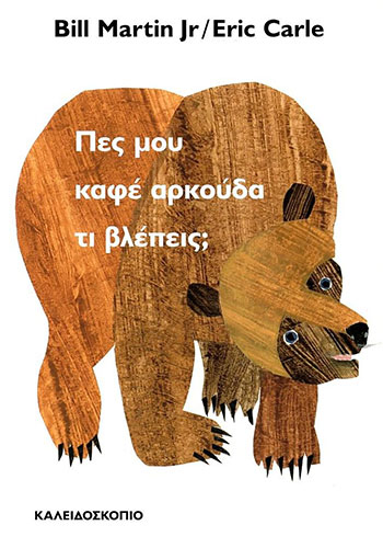 ΠΕΣ ΜΟΥ ΚΑΦΕ ΑΡΚΟΥΔΑ ΤΙ ΒΛΕΠΕΙΣ;