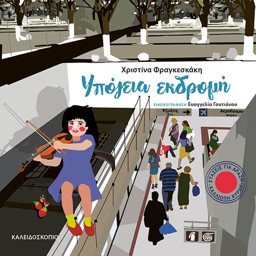 ΥΠΟΓΕΙΑ ΕΚΔΡΟΜΗ