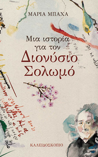 ΜΙΑ ΙΣΤΟΡΙΑ ΓΙΑ ΤΟΝ ΔΙΟΝΥΣΙΟ ΣΟΛΩΜΟ