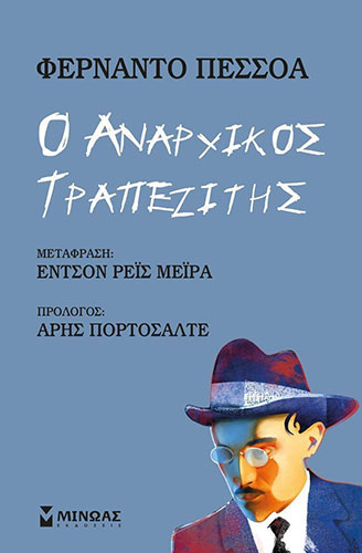 Ο ΑΝΑΡΧΙΚΟΣ ΤΡΑΠΕΖΙΤΗΣ