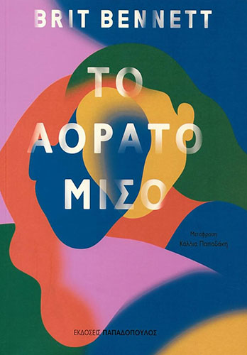 ΤΟ ΑΟΡΑΤΟ ΜΙΣΟ