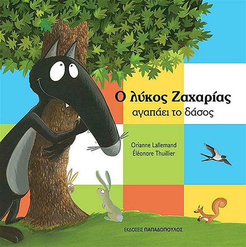 Ο ΛΥΚΟΣ ΖΑΧΑΡΙΑΣ ΑΓΑΠΑΕΙ ΤΟ ΔΑΣΟΣ