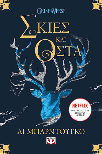 ΣΚΙΕΣ ΚΑΙ ΟΣΤΑ – ΟΙ ΓΚΡΙΣΑ 1