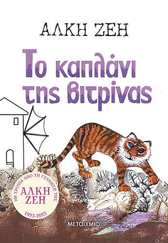ΤΟ ΚΑΠΛΑΝΙ ΤΗΣ ΒΙΤΡΙΝΑΣ