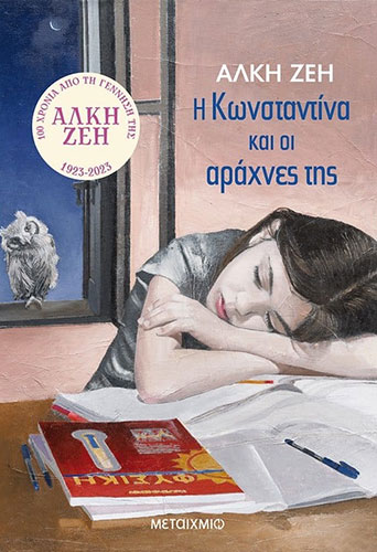 Η ΚΩΝΣΤΑΝΤΙΝΑ ΚΑΙ ΟΙ ΑΡΑΧΝΕΣ ΤΗΣ