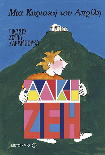 ΜΙΑ ΚΥΡΙΑΚΗ ΤΟΥ ΑΠΡΙΛΗ