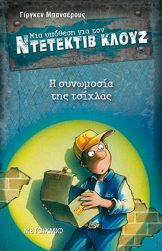 Η ΣΥΝΩΜΟΣΙΑ ΤΗΣ ΤΣΙΧΛΑΣ – ΜΙΑ ΥΠΟΘΕΣΗ ΓΙΑ ΤΟΝ ΝΤΕΤΕΚΤΙΒ ΚΛΟΥΖ (ΠΡΩΤΟ ΒΙΒΛΙΟ)
