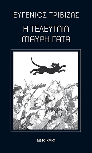 Η ΤΕΛΕΥΤΑΙΑ ΜΑΥΡΗ ΓΑΤΑ