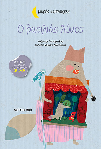 Ο ΒΑΣΙΛΙΑΣ ΛΥΚΟΣ