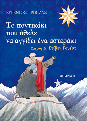 ΤΟ ΠΟΝΤΙΚΑΚΙ ΠΟΥ ΗΘΕΛΕ ΝΑ ΑΓΓΙΞΕΙ ΕΝΑ ΑΣΤΕΡΑΚΙ
