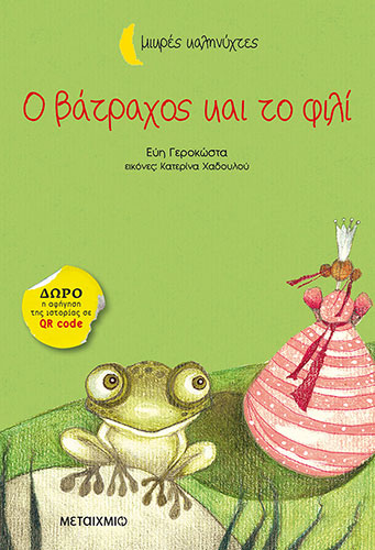 Ο ΒΑΤΡΑΧΟΣ ΚΑΙ ΤΟ ΦΙΛΙ