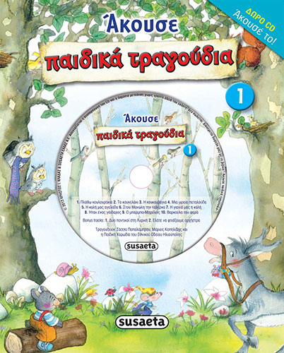 ΑΚΟΥΣΕ ΠΑΙΔΙΚΑ ΤΡΑΓΟΥΔΙΑ (+CD)