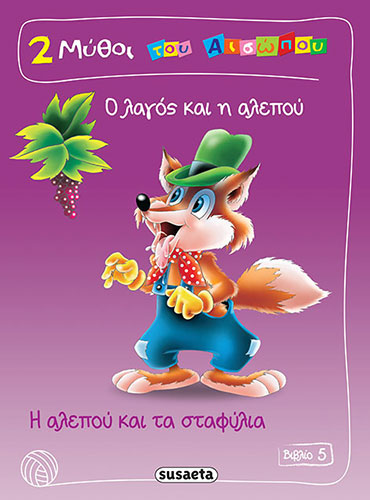 2 ΜΥΘΟΙ ΤΟΥ ΑΙΣΩΠΟΥ Νο. 5 – Ο ΛΑΓΟΣ ΚΑΙ Η ΑΛΕΠΟΥ – Η ΑΛΕΠΟΥ ΚΑΙ ΤΑ ΣΤΑΦΥΛΙΑ