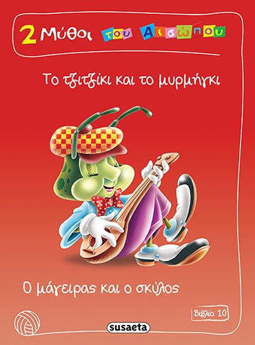 2 ΜΥΘΟΙ ΤΟΥ ΑΙΣΩΠΟΥ Νο. 10 – ΤΟ ΤΖΙΤΖΙΚΙ ΚΑΙ ΤΟ ΜΥΡΜΗΓΚΙ – Ο ΜΑΓΕΙΡΑΣ ΚΑΙ Ο ΣΚΥΛΟΣ