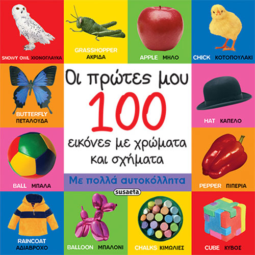 ΟΙ ΠΡΩΤΕΣ ΜΟΥ 100 ΕΙΚΟΝΕΣ ΜΕ ΧΡΩΜΑΤΑ ΚΑΙ ΣΧΗΜΑΤΑ