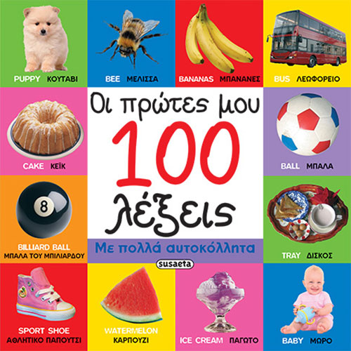 ΟΙ ΠΡΩΤΕΣ ΜΟΥ 100 ΛΕΞΕΙΣ – ΜΕ ΠΟΛΛΑ ΑΥΤΟΚΟΛΛΗΤΑ