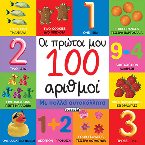 ΟΙ ΠΡΩΤΟΙ ΜΟΥ 100 ΑΡΙΘΜΟΙ – ΜΕ ΠΟΛΛΑ ΑΥΤΟΚΟΛΛΗΤΑ