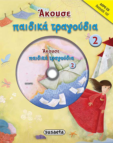 ΑΚΟΥΣΕ ΠΑΙΔΙΚΑ ΤΡΑΓΟΥΔΙΑ 2 (+CD)