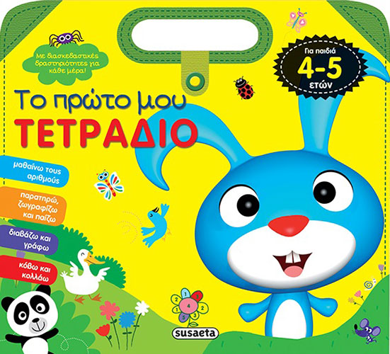 ΤΟ ΠΡΩΤΟ ΜΟΥ ΤΕΤΡΑΔΙΟ (ΓΙΑ ΠΑΙΔΙΑ 4-5 ΕΤΩΝ)