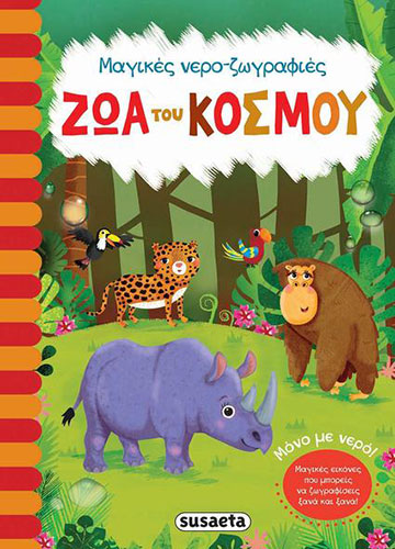 ΖΩΑ ΤΟΥ ΚΟΣΜΟΥ ΜΑΓΙΚΕΣ ΕΙΚΟΝΕΣ ΠΟΥ ΜΠΟΡΕΙΣ ΝΑ ΖΩΓΡΑΦΙΣΕΙΣ ΞΑΝΑ ΚΑΙ ΞΑΝΑ