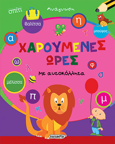 ΧΑΡΟΥΜΕΝΕΣ ΩΡΕΣ – ΑΝΑΓΝΩΣΗ