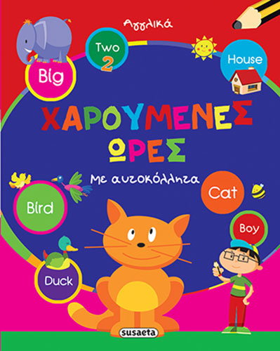 ΧΑΡΟΥΜΕΝΕΣ ΩΡΕΣ – ΑΓΓΛΙΚΑ