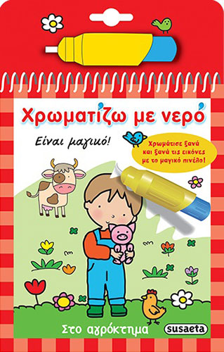 ΣΤΟ ΑΓΡΟΚΤΗΜΑ – ΧΡΩΜΑΤΙΖΩ ΜΕ ΝΕΡΟ