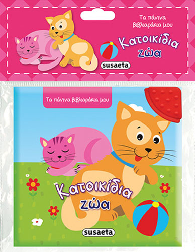 ΚΑΤΟΙΚΙΔΙΑ – ΤΑ ΠΑΝΙΝΑ ΒΙΒΛΙΑΡΑΚΙΑ ΜΟΥ