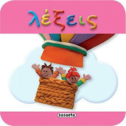 ΛΕΞΕΙΣ ΜΙΝΙ ΒΙΒΛΙΑ