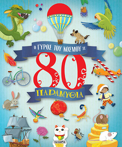 Ο ΓΥΡΟΣ ΤΟΥ ΚΟΣΜΟΥ ΣΕ 80 ΠΑΡΑΜΥΘΙΑ