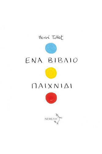 ΕΝΑ ΒΙΒΛΙΟ ΠΑΙΧΝΙΔΙ