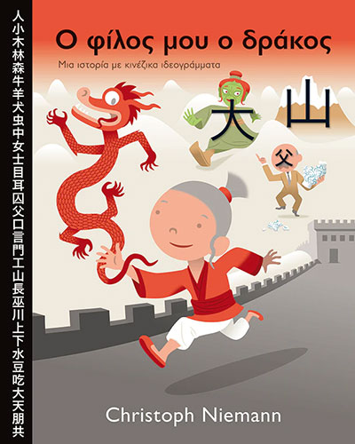 Ο ΦΙΛΟΣ ΜΟΥ Ο ΔΡΑΚΟΣ ΜΙΑ ΙΣΤΟΡΙΑ ΜΕ ΚΙΝΕΖΙΚΑ ΙΔΕΟΓΡΑΜΜΑΤΑ