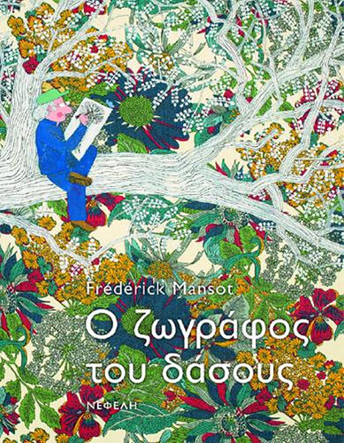 Ο ΖΩΓΡΑΦΟΣ ΤΟΥ ΔΑΣΟΥΣ