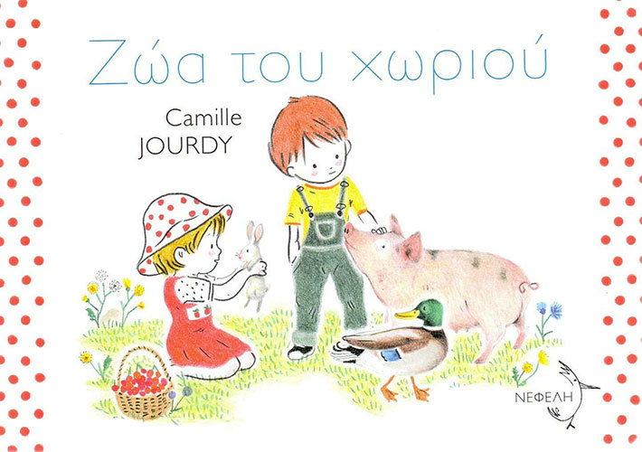 ΖΩΑ ΤΟΥ ΧΩΡΙΟΥ