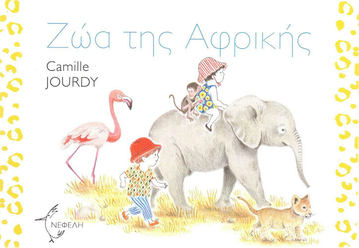 ΖΩΑ ΤΗΣ ΑΦΡΙΚΗΣ