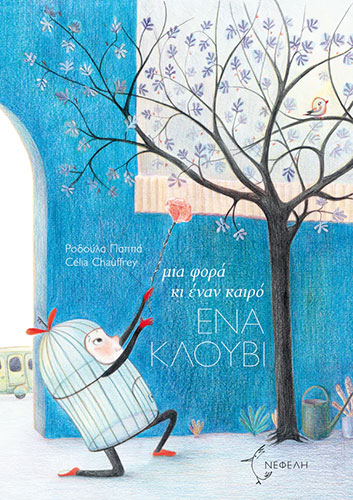 ΜΙΑ ΦΟΡΑ ΚΙ ΕΝΑΝ ΚΑΙΡΟ, ΕΝΑ ΚΛΟΥΒΙ