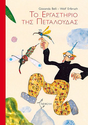 ΤΟ ΕΡΓΑΣΤΗΡΙΟ ΤΗΣ ΠΕΤΑΛΟΥΔΑΣ