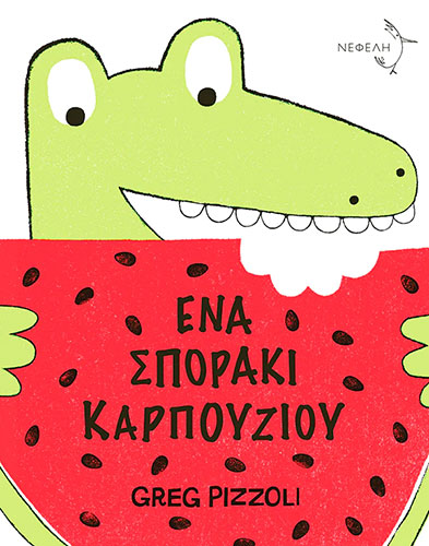 ΕΝΑ ΣΠΟΡΑΚΙ ΚΑΡΠΟΥΖΙΟΥ